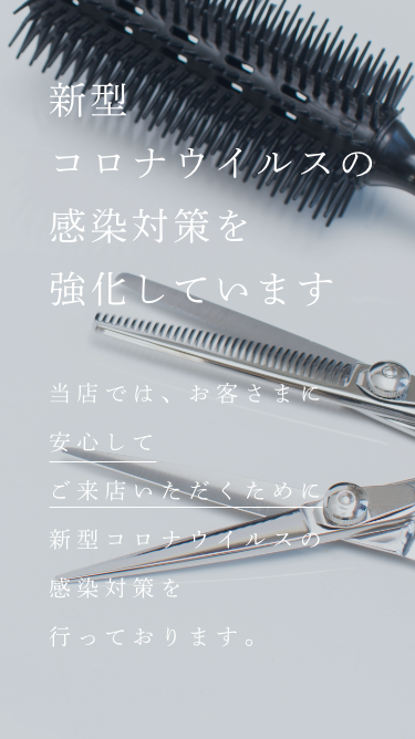 新型コロナウイルスの感染対策を強化しています当院では、患者さまに安心して歯科治療を受けていただくために新型コロナウイルスの感染対策を行っております。